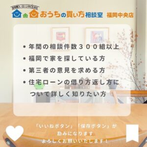 ・年間相談件数300組以上　・福岡で家を探している方　・第三者の意見を求めている方　・住宅ローンの借り方返し方を詳しく知りたい方