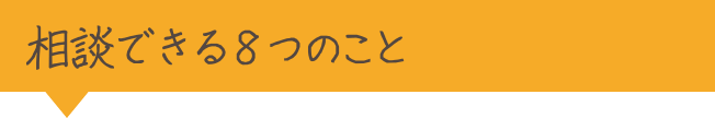 相談できる7つのこと