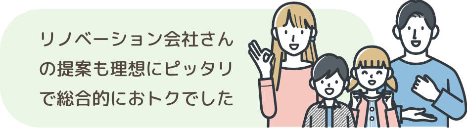 リノベーション会社さんの提案も理想にピッタリで総合的におトクでした