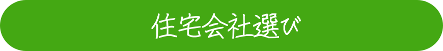 住宅会社選び