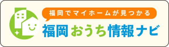 福岡おうち情報ナビバナー画像