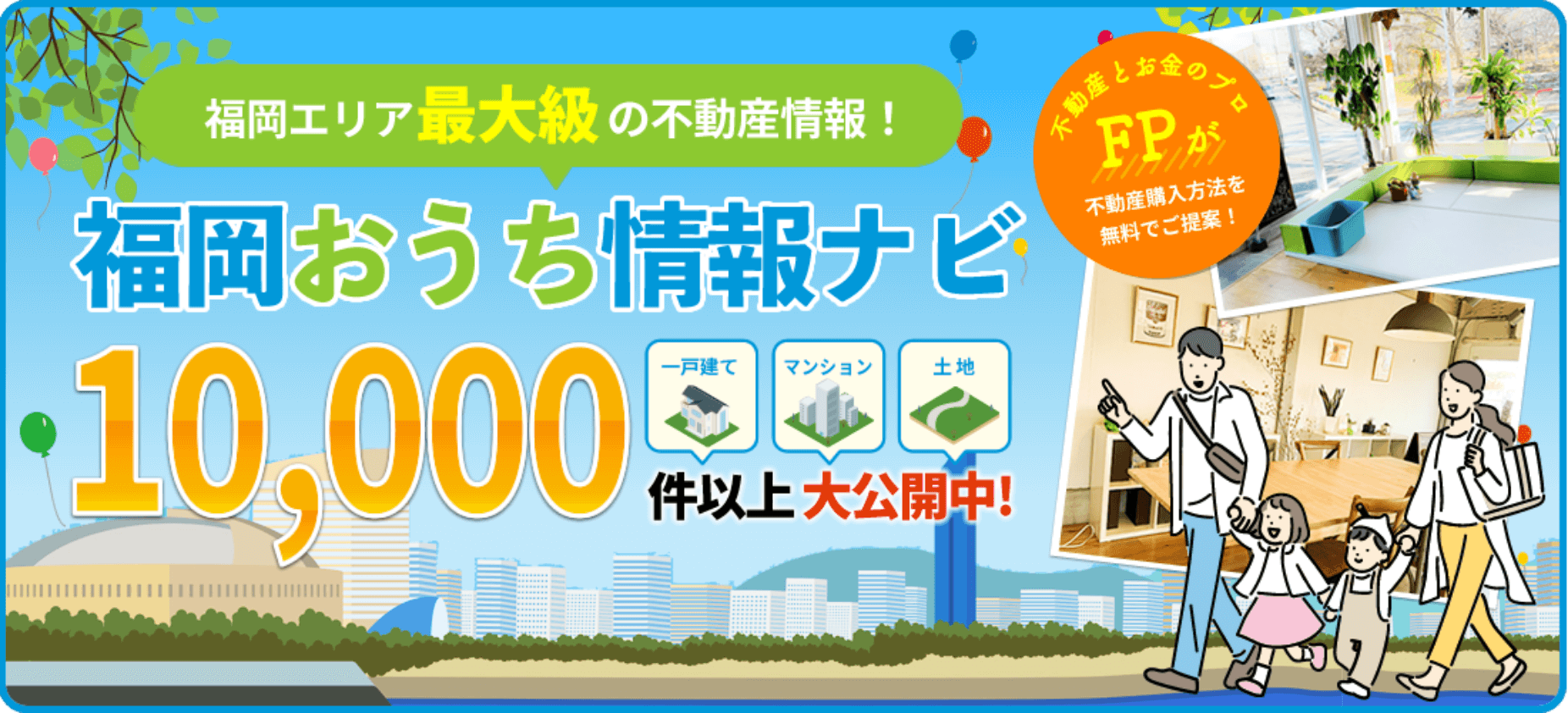 福岡おうち情報ナビ