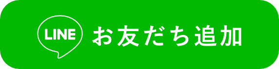 お友だち追加