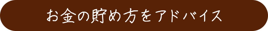 お金の貯め方をアドバイス